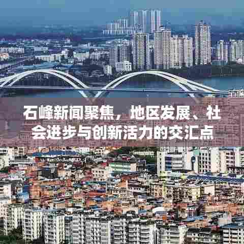 石峰新闻聚焦,地区发展、社会进步与创新活力的交汇点
