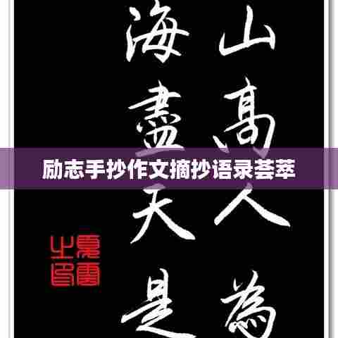 励志手抄作文摘抄语录荟萃