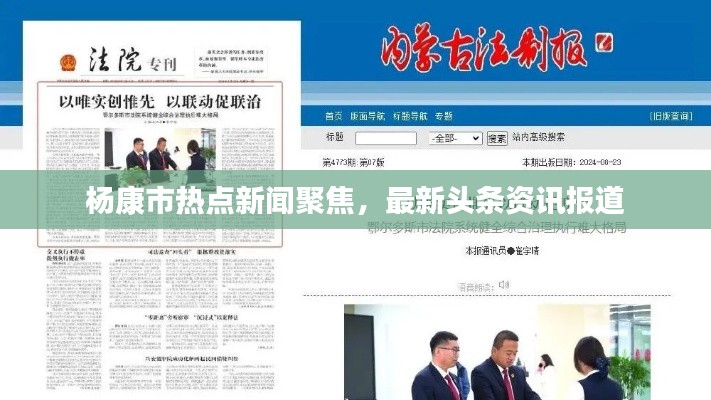 杨康市热点新闻聚焦，最新头条资讯报道