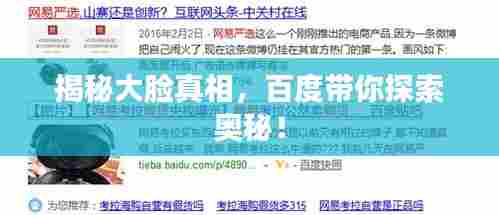 揭秘大脸真相,百度带你探索奥秘!