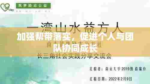 加强帮带落实，促进个人与团队协同成长