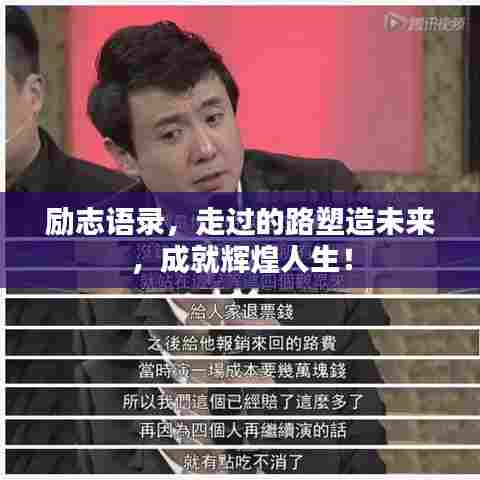 励志语录，走过的路塑造未来，成就辉煌人生！