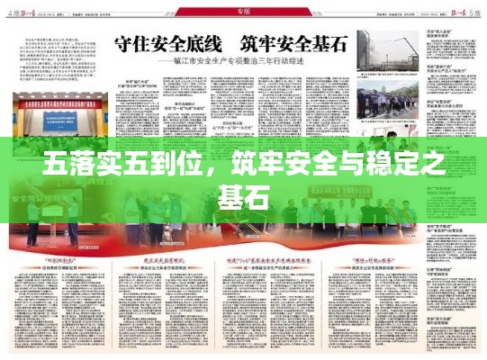五落实五到位,筑牢安全与稳定之基石