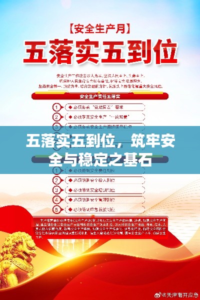 五落实五到位,筑牢安全与稳定之基石