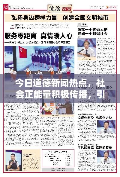 今日道德新闻热点,社会正能量积极传播,引领时代风尚