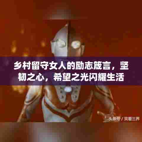 乡村留守女人的励志箴言，坚韧之心，希望之光闪耀生活