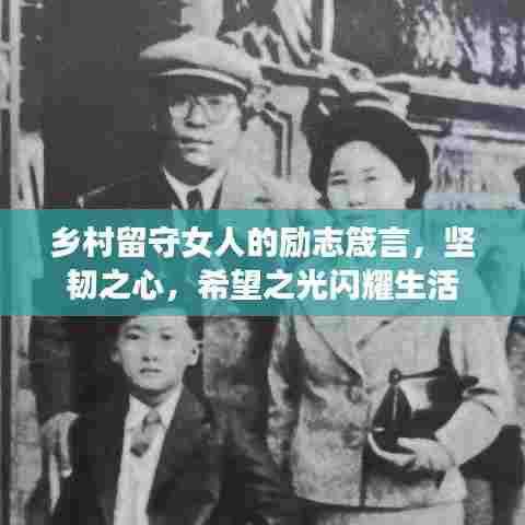 乡村留守女人的励志箴言,坚韧之心,希望之光闪耀生活