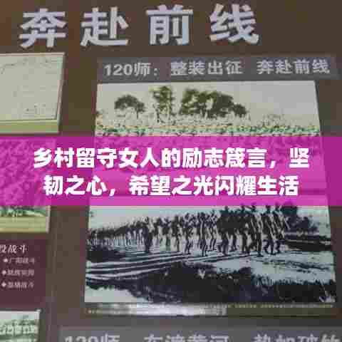 乡村留守女人的励志箴言,坚韧之心,希望之光闪耀生活