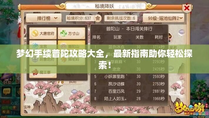 梦幻手续普陀攻略大全,最新指南助你轻松探索!