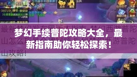 梦幻手续普陀攻略大全,最新指南助你轻松探索!