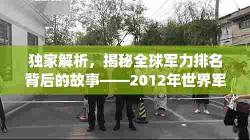 独家解析,揭秘全球军力排名背后的故事——2012年世界军力大比拼