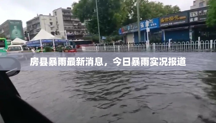 房县暴雨最新消息,今日暴雨实况报道