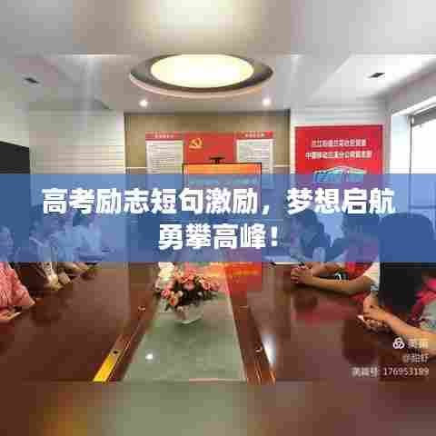 高考励志短句激励,梦想启航勇攀高峰!