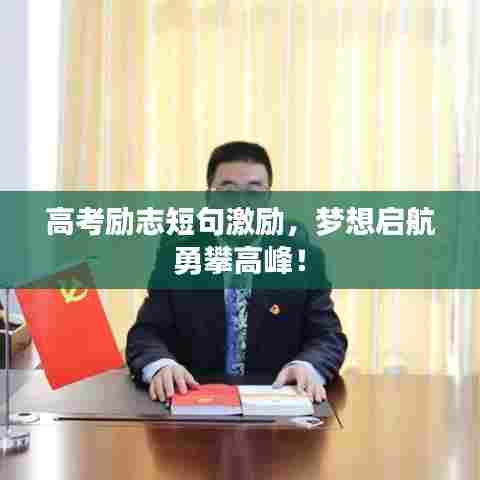 高考励志短句激励,梦想启航勇攀高峰!
