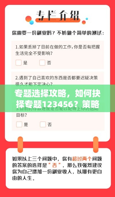 专题选择攻略，如何抉择专题123456？策略方法与建议一网打尽！
