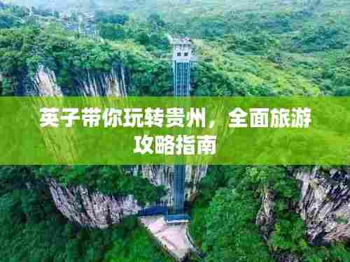 英子带你玩转贵州,全面旅游攻略指南