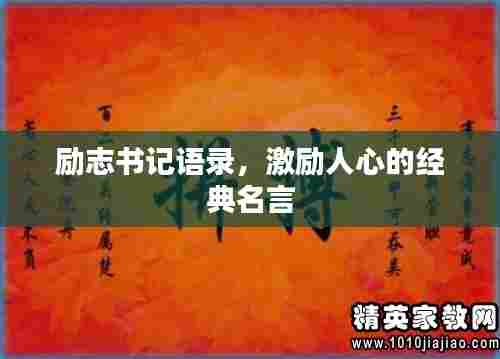 励志书记语录,激励人心的经典名言