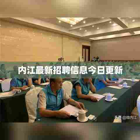 内江最新招聘信息今日更新
