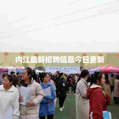 内江最新招聘信息今日更新