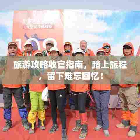 旅游攻略收官指南,踏上旅程,留下难忘回忆!