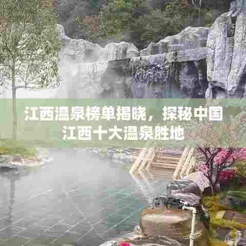 江西温泉榜单揭晓，探秘中国江西十大温泉胜地