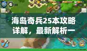 海岛奇兵25本攻略详解，最新解析一网打尽