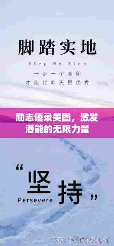 励志语录美图,激发潜能的无限力量