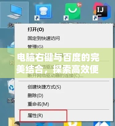 电脑右键与百度的完美结合，探索高效便捷的使用体验