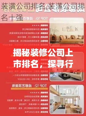 揭秘装修公司上市排名，探寻行业领军者的成功奥秘！