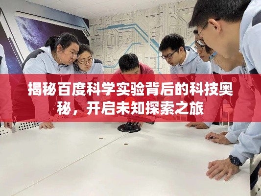 揭秘百度科学实验背后的科技奥秘，开启未知探索之旅