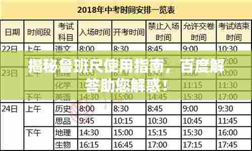 揭秘鲁班尺使用指南，百度解答助您解惑！