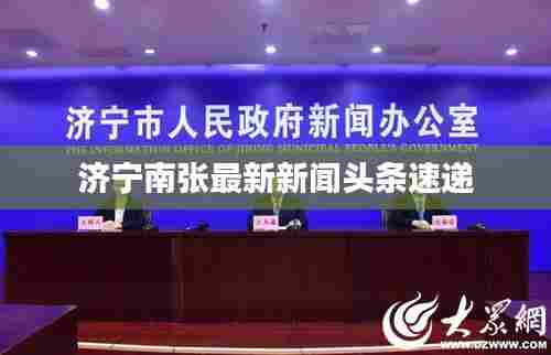 济宁南张最新新闻头条速递