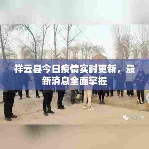 祥云县今日疫情实时更新,最新消息全面掌握