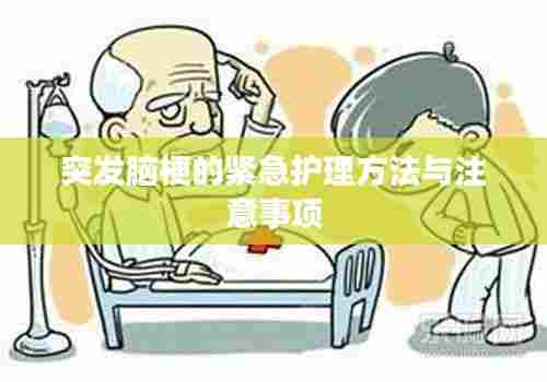 突发脑梗的紧急护理方法与注意事项