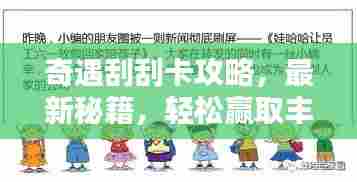 奇遇刮刮卡攻略,最新秘籍,轻松赢取丰厚奖励!