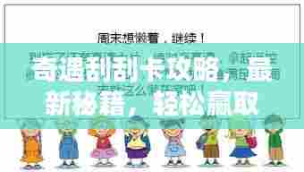 奇遇刮刮卡攻略，最新秘籍，轻松赢取丰厚奖励！