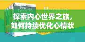 探索内心世界之旅,如何持续优化心情状态