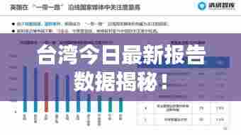 台湾今日最新报告数据揭秘!