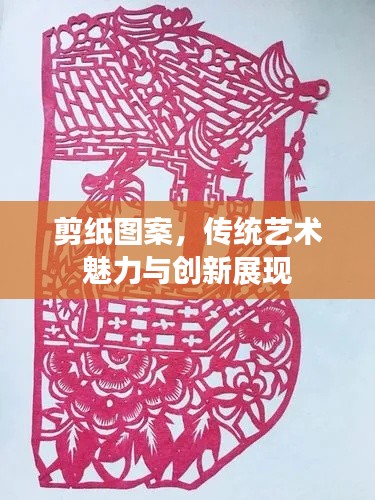 剪纸图案,传统艺术魅力与创新展现