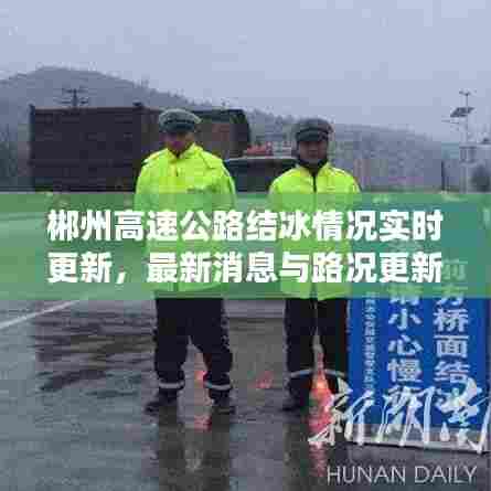 郴州高速公路结冰情况实时更新，最新消息与路况更新
