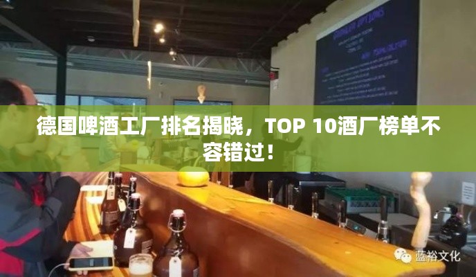 德国啤酒工厂排名揭晓，TOP 10酒厂榜单不容错过！