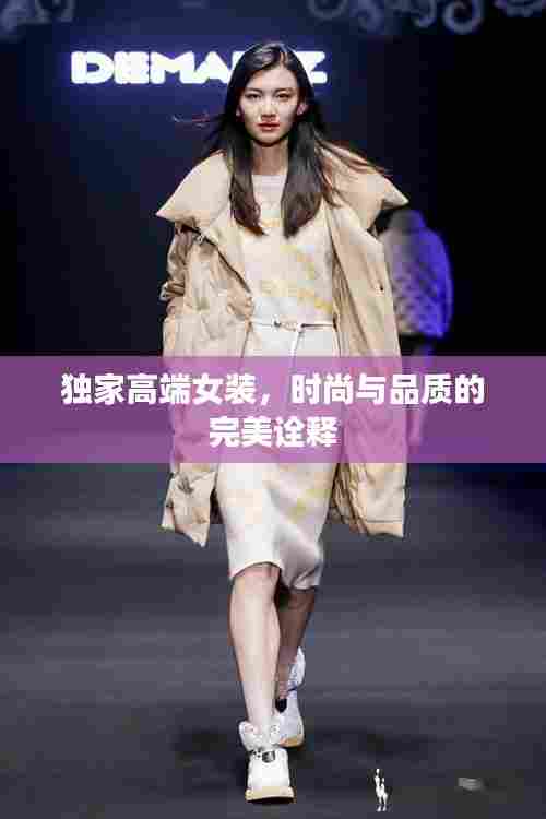 独家高端女装,时尚与品质的完美诠释