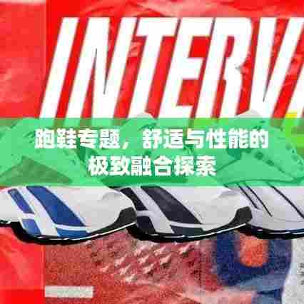 跑鞋专题，舒适与性能的极致融合探索