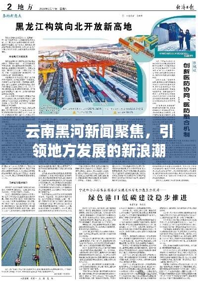 云南黑河新闻聚焦,引领地方发展的新浪潮