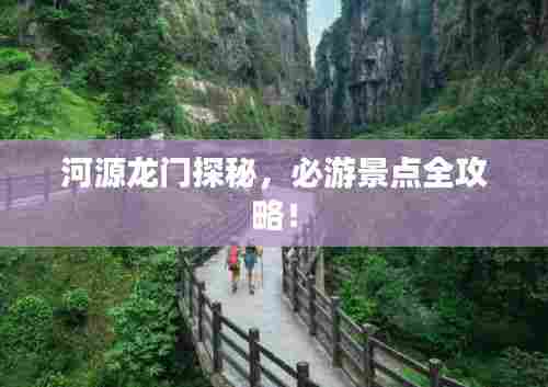 河源龙门探秘,必游景点全攻略!