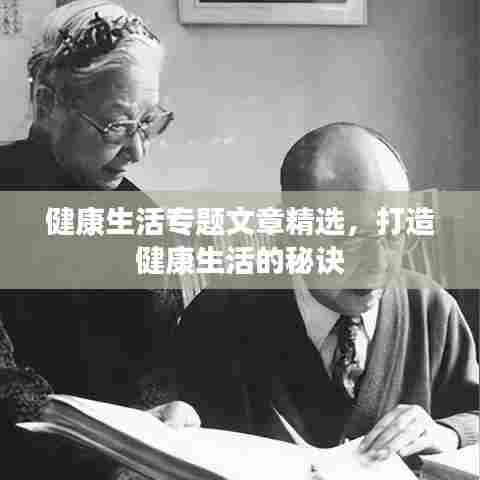 健康生活专题文章精选,打造健康生活的秘诀