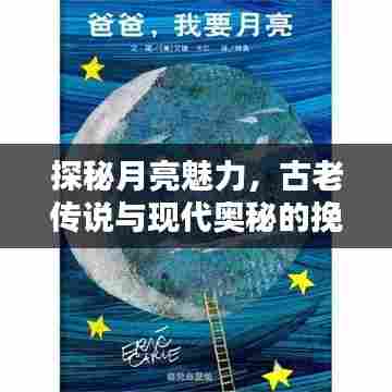 探秘月亮魅力,古老传说与现代奥秘的挽月专题