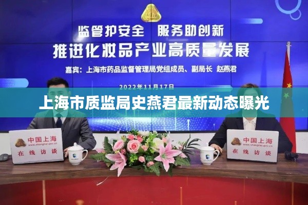 上海市质监局史燕君最新动态曝光