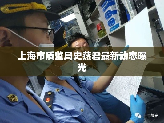 上海市质监局史燕君最新动态曝光