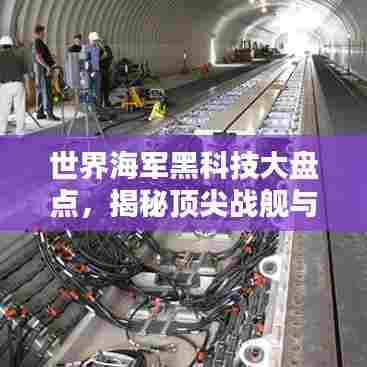 世界海军黑科技大盘点，揭秘顶尖战舰与尖端技术排名